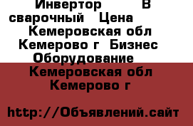 Инвертор ARS-200В сварочный › Цена ­ 8 500 - Кемеровская обл., Кемерово г. Бизнес » Оборудование   . Кемеровская обл.,Кемерово г.